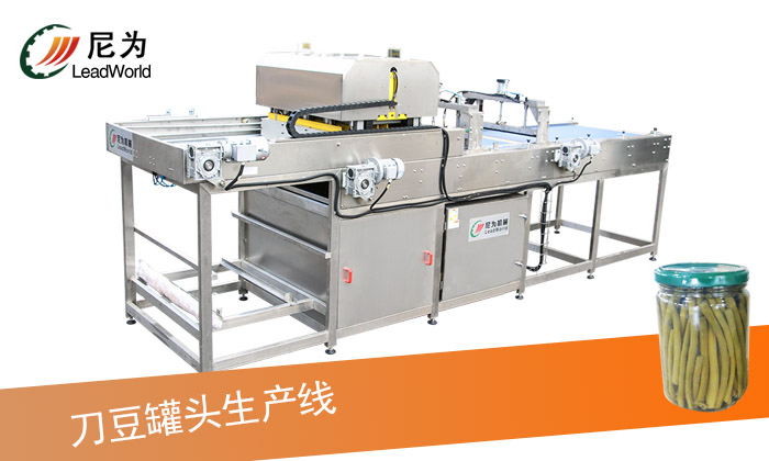 刀豆罐頭生產線